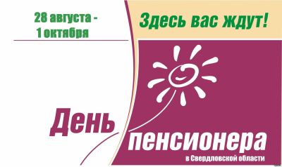 http://msp.midural.ru/aktualnye-proekty/den-pensionera-v-sverdlovskoy-